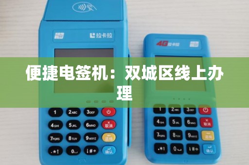 便捷电签机：双城区线上办理