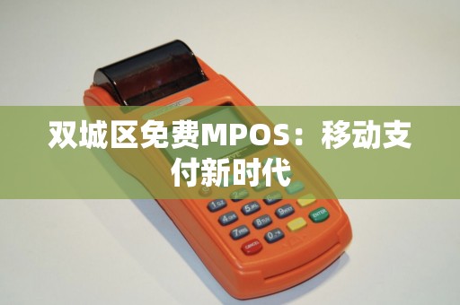 双城区免费MPOS：移动支付新时代