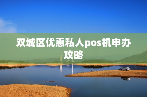 双城区优惠私人pos机申办攻略