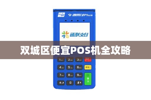 双城区便宜POS机全攻略