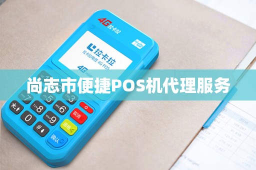 尚志市便捷POS机代理服务
