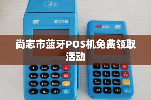 尚志市蓝牙POS机免费领取活动