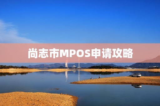 尚志市MPOS申请攻略
