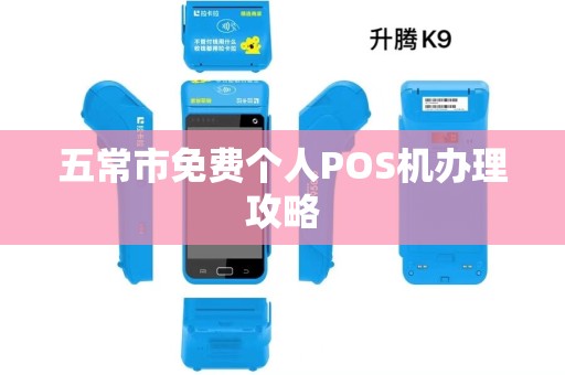 五常市免费个人POS机办理攻略