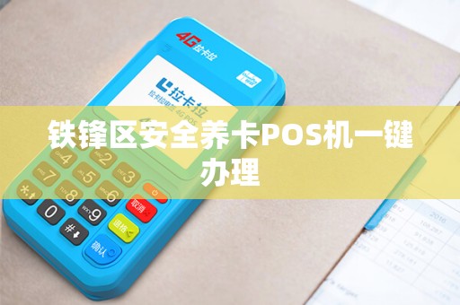 铁锋区安全养卡POS机一键办理
