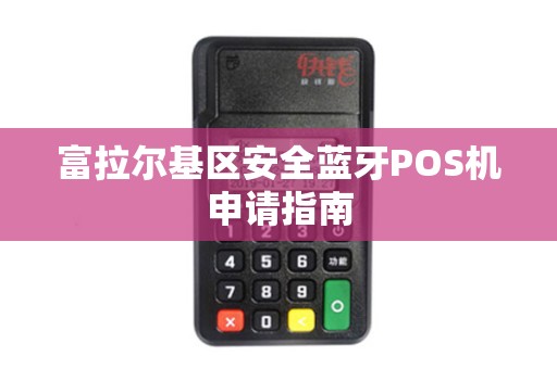 富拉尔基区安全蓝牙POS机申请指南