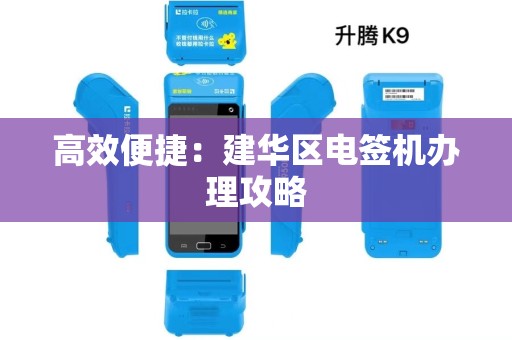 高效便捷：建华区电签机办理攻略