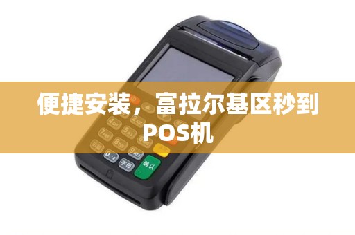 便捷安装，富拉尔基区秒到POS机