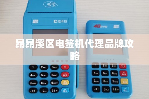 昂昂溪区电签机代理品牌攻略