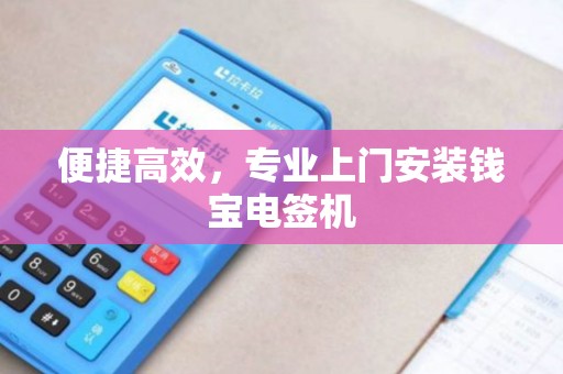 便捷高效，专业上门安装钱宝电签机