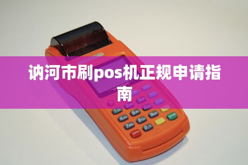 讷河市刷pos机正规申请指南