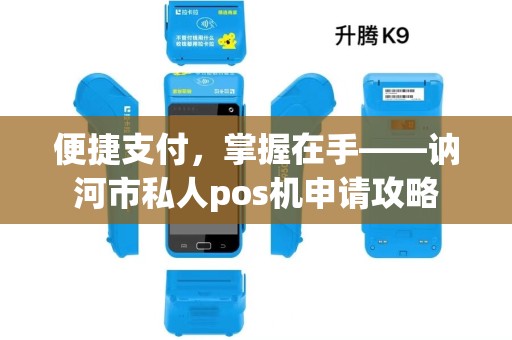 便捷支付，掌握在手——讷河市私人pos机申请攻略
