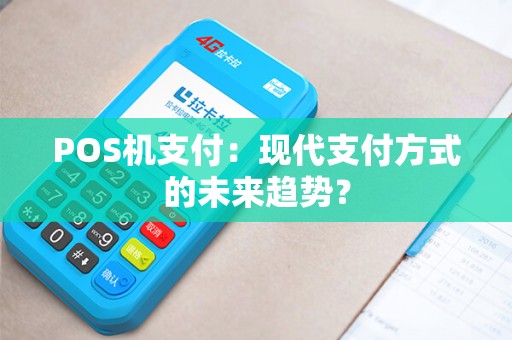 POS机支付：现代支付方式的未来趋势？
