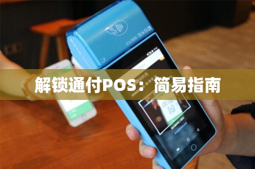 解锁通付POS：简易指南
