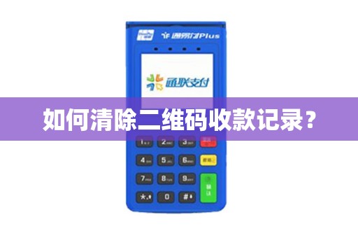 如何清除二维码收款记录？