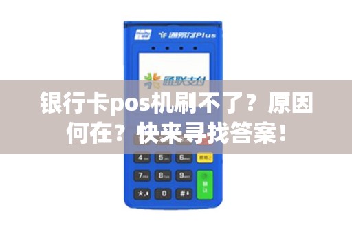 银行卡pos机刷不了？原因何在？快来寻找答案！
