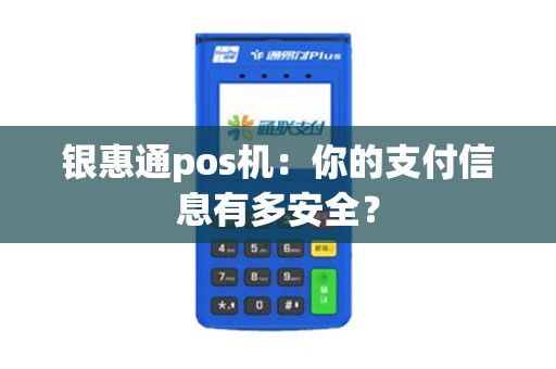 银惠通pos机：你的支付信息有多安全？