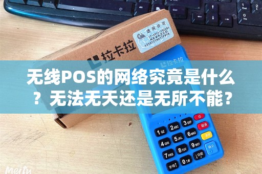 无线POS的网络究竟是什么？无法无天还是无所不能？