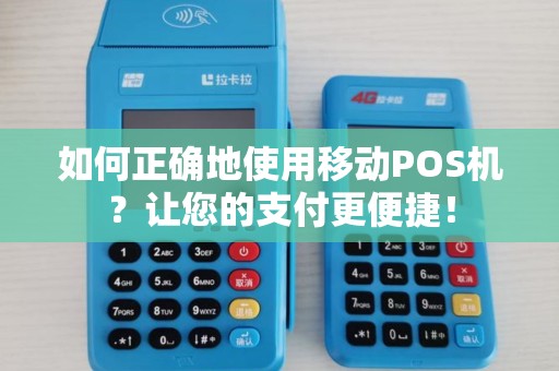 如何正确地使用移动POS机？让您的支付更便捷！