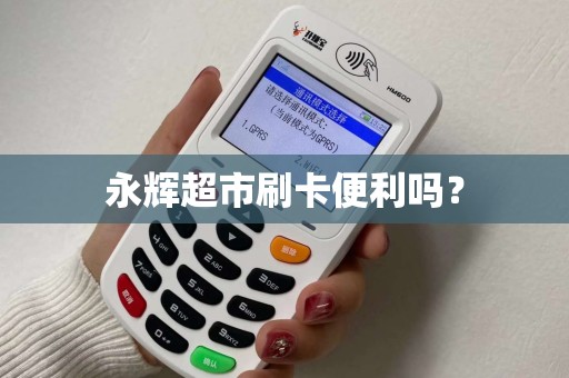 永辉超市刷卡便利吗？