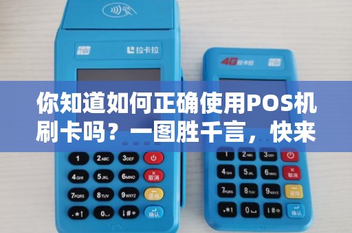 你知道如何正确使用POS机刷卡吗？一图胜千言，快来看看正确的操作方法！
