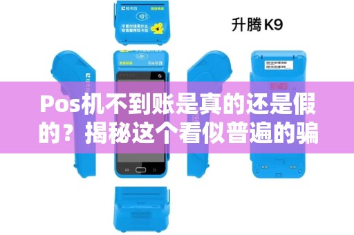 Pos机不到账是真的还是假的？揭秘这个看似普遍的骗局