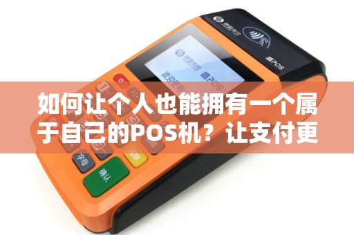 如何让个人也能拥有一个属于自己的POS机？让支付更便捷！