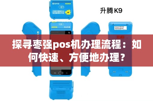 探寻枣强pos机办理流程：如何快速、方便地办理？