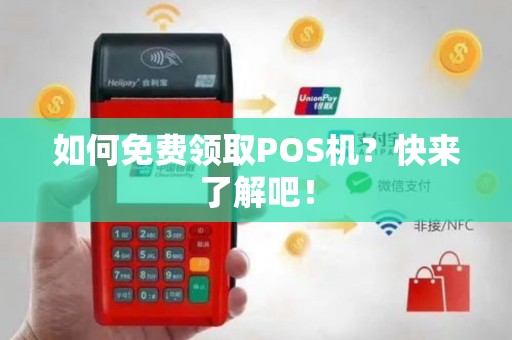 如何免费领取POS机？快来了解吧！