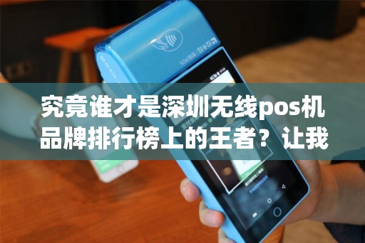 究竟谁才是深圳无线pos机品牌排行榜上的王者？让我们来揭晓！
