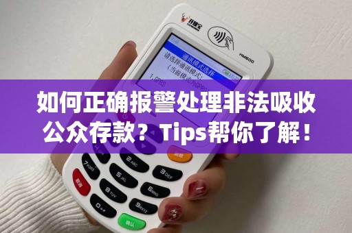 如何正确报警处理非法吸收公众存款？Tips帮你了解！