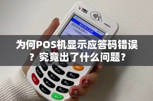 为何POS机显示应答码错误？究竟出了什么问题？