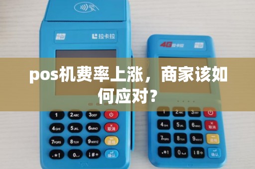 pos机费率上涨，商家该如何应对？