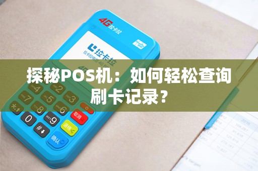探秘POS机：如何轻松查询刷卡记录？
