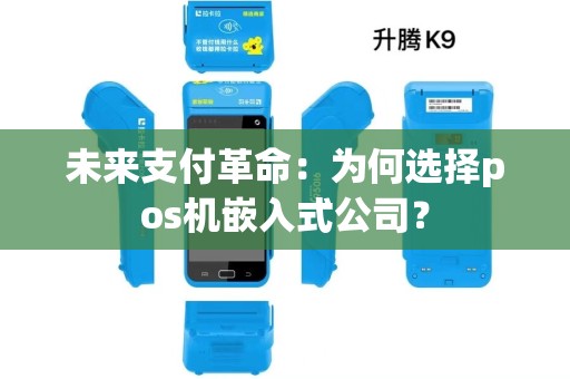 未来支付革命：为何选择pos机嵌入式公司？