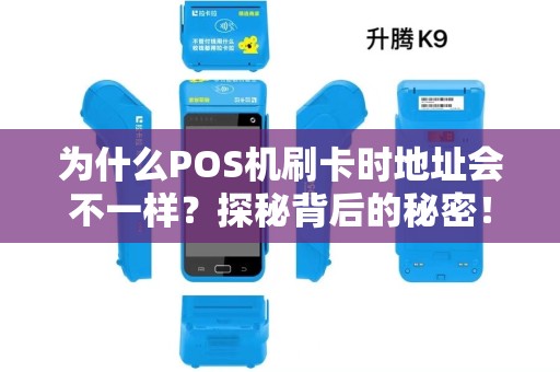 为什么POS机刷卡时地址会不一样？探秘背后的秘密！