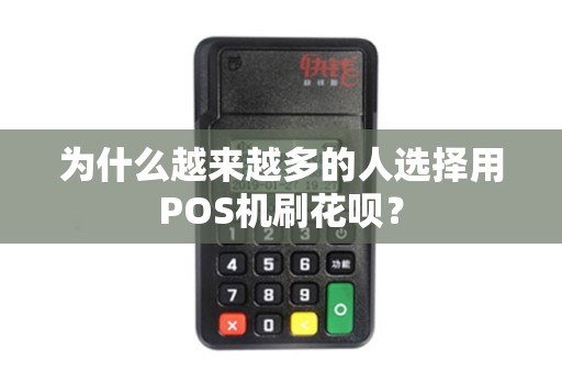 为什么越来越多的人选择用POS机刷花呗？