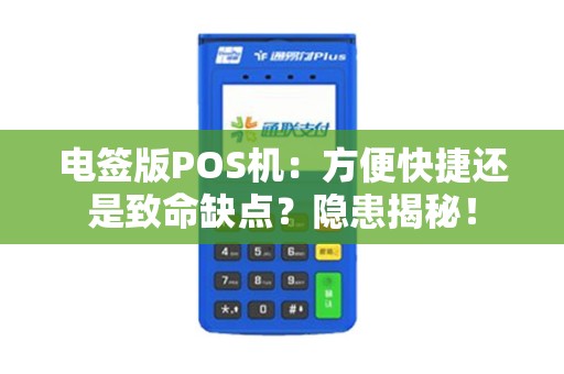 电签版POS机：方便快捷还是致命缺点？隐患揭秘！