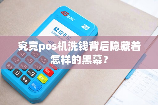 究竟pos机洗钱背后隐藏着怎样的黑幕？