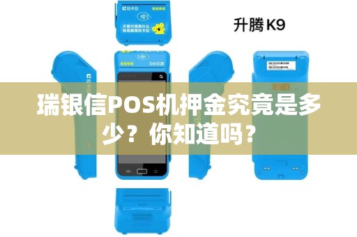 瑞银信POS机押金究竟是多少？你知道吗？