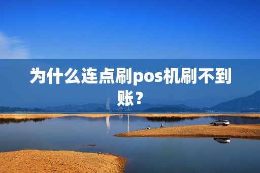 为什么连点刷pos机刷不到账？
