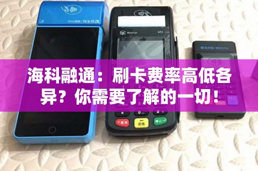 海科融通：刷卡费率高低各异？你需要了解的一切！