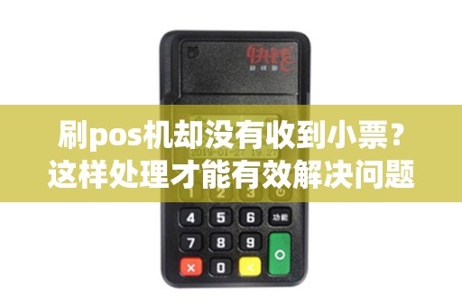刷pos机却没有收到小票？这样处理才能有效解决问题！