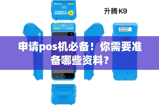 申请pos机必备！你需要准备哪些资料？