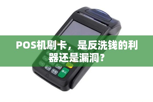 POS机刷卡，是反洗钱的利器还是漏洞？