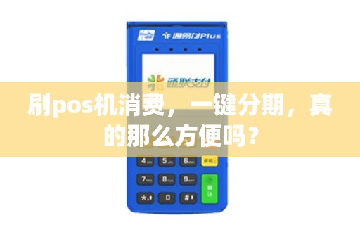 刷pos机消费，一键分期，真的那么方便吗？