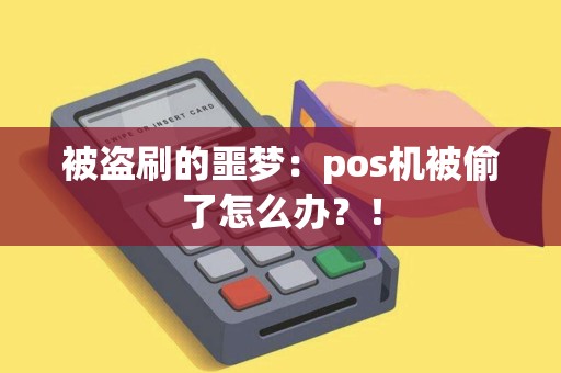 被盗刷的噩梦：pos机被偷了怎么办？！