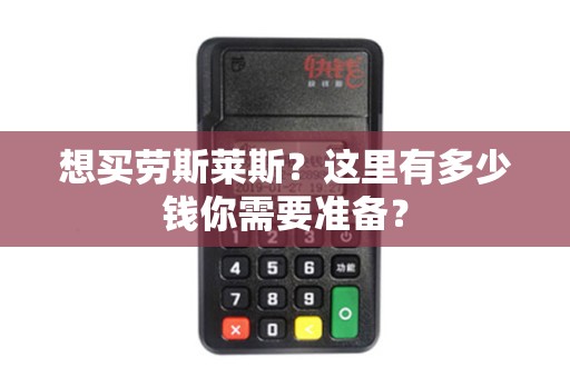 想买劳斯莱斯？这里有多少钱你需要准备？