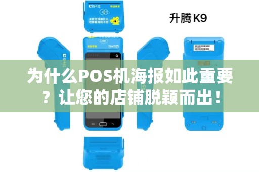 为什么POS机海报如此重要？让您的店铺脱颖而出！