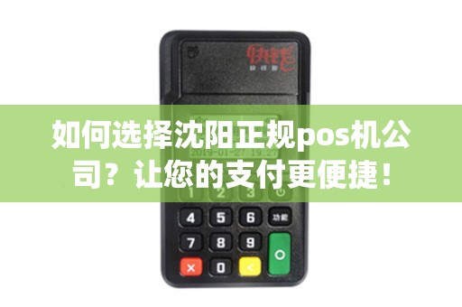 如何选择沈阳正规pos机公司？让您的支付更便捷！
